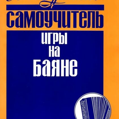 978-5-901980-16-3 Басурманов А. Самоучитель игры на баяне, издательство "Кифара"