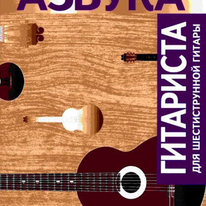 979-0-706363-31-8 Александрова М. Азбука гитариста, издательство "Кифара"
