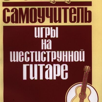979-0-706363-28-8 Вещицкий П. Самоучитель игры на шестиструнной гитаре, издательство "Кифара"