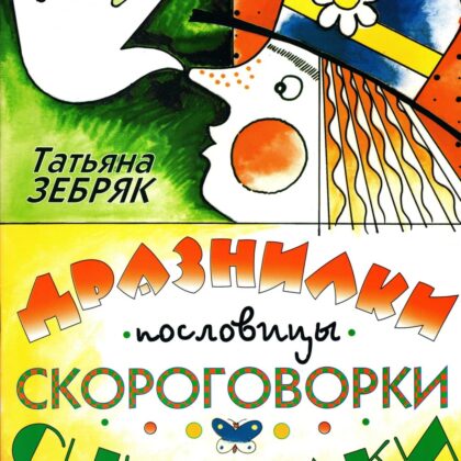 9785901980255 Зебряк Т. Дразнилки, пословицы, скороговорки, считалки, издательство "Кифара"