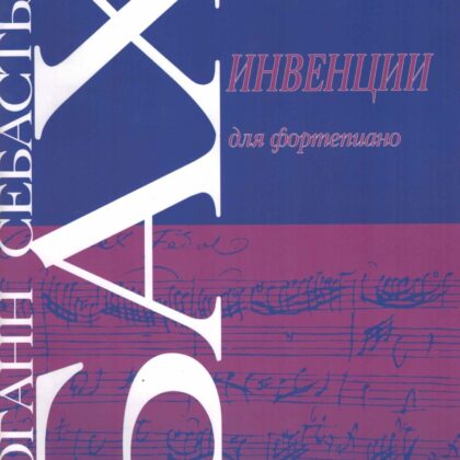 979-0-706363-57-8 Бах И. Инвенции, издательство "Кифара"