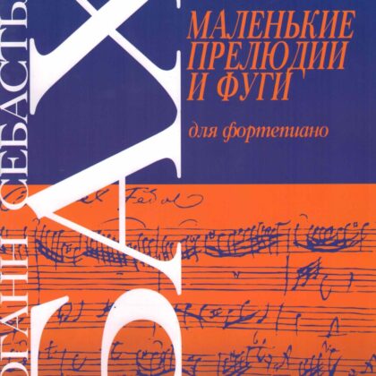 979-0-706363-50-9 Бах И. Маленькие прелюдии и фуги, издательство "Кифара"