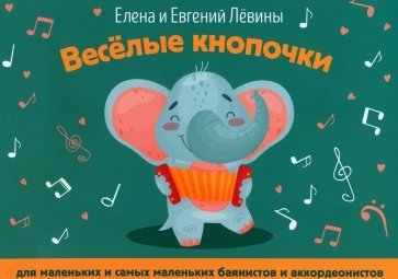 Левина Е., Левин Е. Весёлые кнопочки: для маленьких и самых маленьких баянистов, издат. "Феникс"
