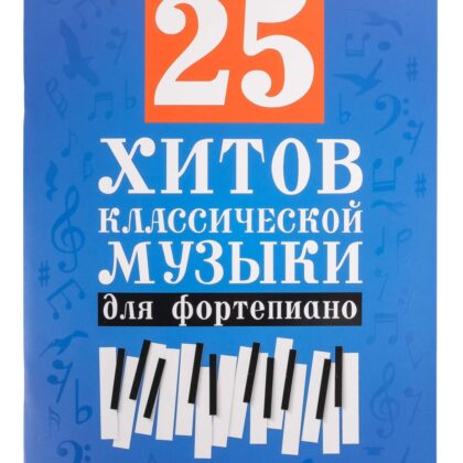 25 хитов классической музыки для фортепиано, издательство "Феникс"