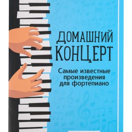 Домашний концерт. Самые известные произведения для фортепиано, издательство "Феникс"