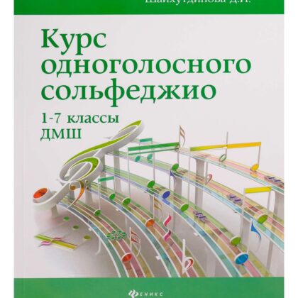 Шайхутдинова Д. Курс одноголосного сольфеджио. 1-7 класс ДМШ, издательство "Феникс"