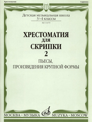 11079аМИ Хрестоматия для скрипки 3-4 кл ДМШ. Ч.2. Пьесы, произв. крупн. формы. Издательство "Музыка"