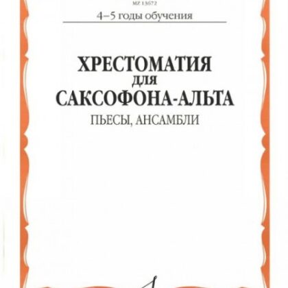 13672МИ Хрестоматия для саксофона-альта. 4-5 годы обучения. Пьесы, ансамбли, Издательство "Музыка"