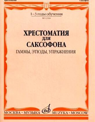 13504МИ Хрестоматия для саксофона. 1-3 год обучения. Гаммы, этюды, упражнения, Издательство "Музыка"