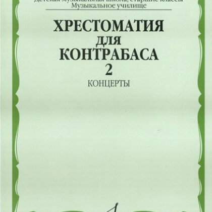 16116МИ Хрестоматия для контрабаса. Ст. классы ДМШ, муз. училищ. Концерты ч.2, Издательство "Музыка"