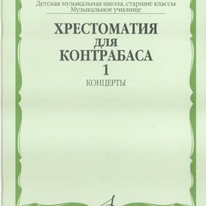 16108МИ Хрестоматия для контрабаса. Ст. классы ДМШ, муз. училищ. Концерты ч.1, Издательство "Музыка"