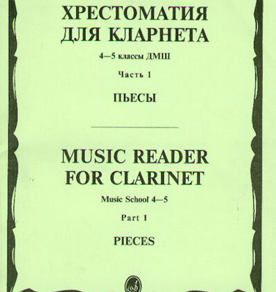 14530МИ Хрестоматия для кларнета. 4-5 кл. ДМШ. Пьесы. ч.1. Сост. И.Мозговенко, Издательство "Музыка"