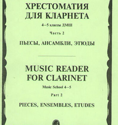 15674МИ Хрестоматия для кларнета. 4-5 кл. ДМШ. Пьесы. ч.2. Сост. И.Мозговенко, Издательство "Музыка"