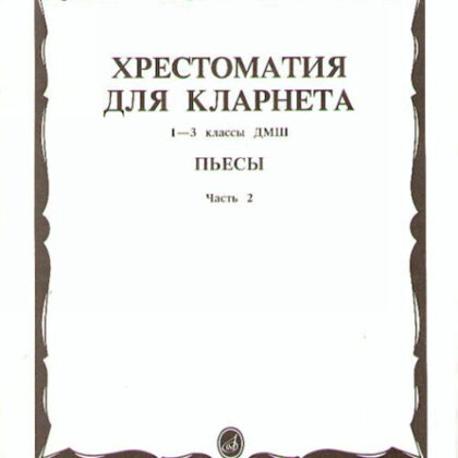 15241МИ Хрестоматия для кларнета. 1-3 кл. ДМШ. Пьесы. ч.2, Издательство "Музыка"