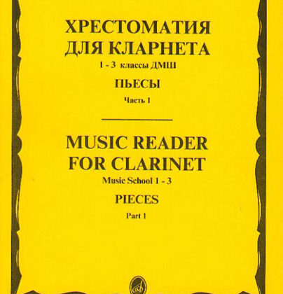 15238МИ Хрестоматия для кларнета. 1-3 кл. ДМШ. Пьесы. ч.1, Издательство "Музыка"