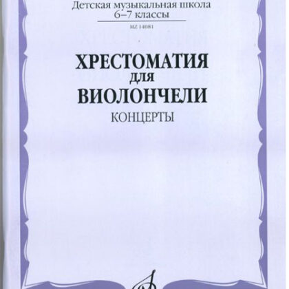 14081МИ Хрестоматия для виолончели. 6-7 класс ДМШ. Концерты. Сост. И. Волчков, Издательство "Музыка"