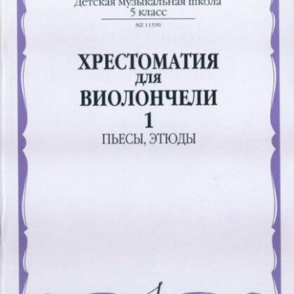 11590МИ Хрестоматия для виолончели. 5-й класс ДМШ. Пьесы, этюды. ч.1, Издательство "Музыка"