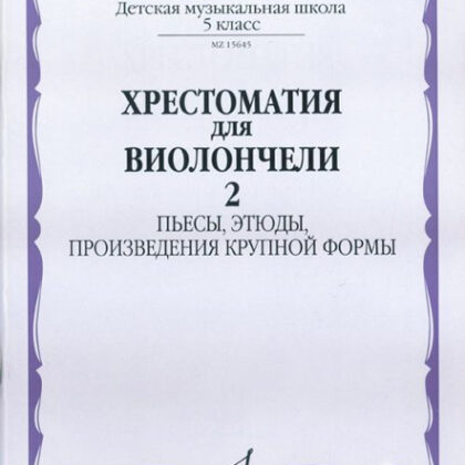 15645МИ Хрестоматия для виолончели. 5-й класс ДМШ. Пьесы, этюды, ПКФ. ч.2, Издательство "Музыка"