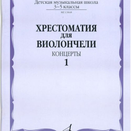 13848МИ Хрестоматия для виолончели. 3-5 классы ДМШ. Концерты. Часть 1, Издательство "Музыка"