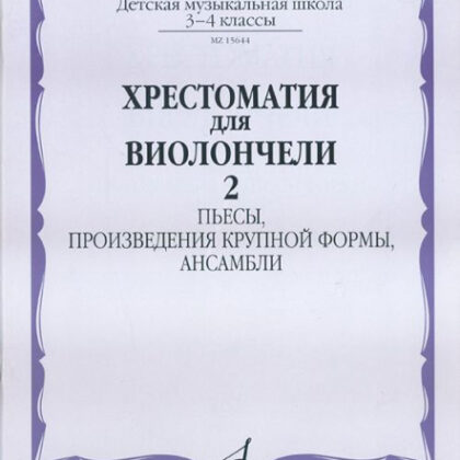 15644МИ Хрестоматия для виолончели. 3-4 кл ДМШ. Пьесы, ПКФ, ансамбли. Часть 2, Издательство "Музыка"