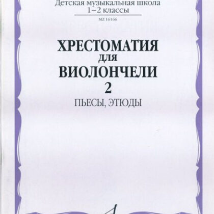 16166МИ Хрестоматия для виолончели. 1-2 кл. ДМШ. Пьесы, этюды. часть 2, Издательство "Музыка"