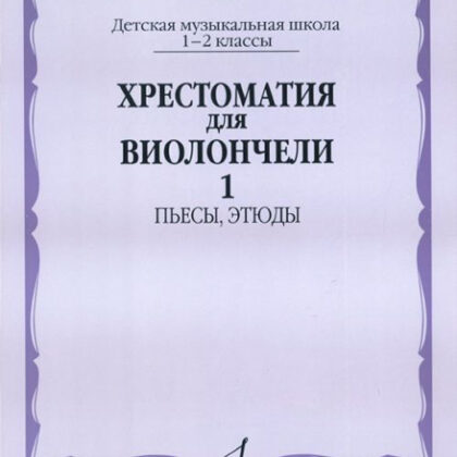 12689МИ Хрестоматия для виолончели. 1-2 кл. ДМШ. Пьесы, этюды. часть 1, Издательство "Музыка"