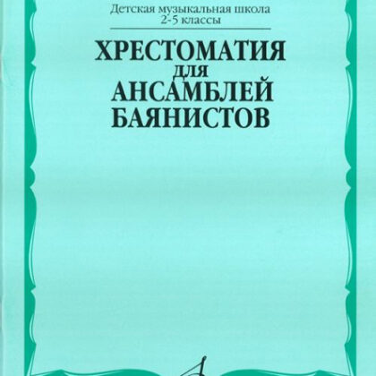 15399МИ Хрестоматия для ансамблей баянистов. 2-5 кл. ДМШ. Нотное издание, Издательство "Музыка"