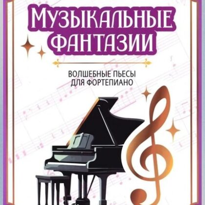 Князева А. Музыкальные фантазии. Волшебные пьесы для фортепиано, издательство "Феникс"