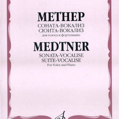 16886МИ Метнер Н.К. Соната-вокализ. Сюита-вокализ. Соч. 41. Для голоса и фортепиано, Издат. "Музыка"