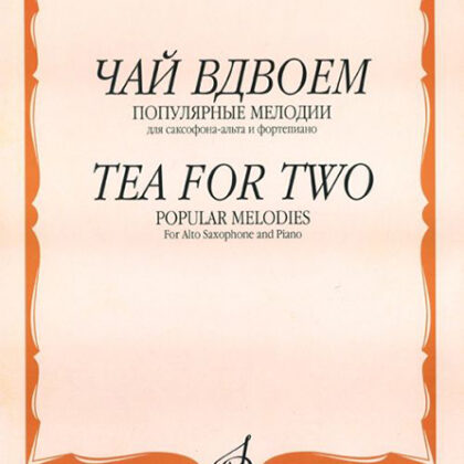 15487МИ Чай вдвоем. Популярные мелодии. Для саксофона-альта и фортепиано, Издательство "Музыка"