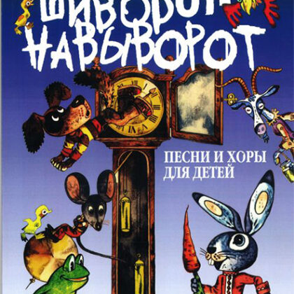 17117МИ Славкин М. Шиворот-навыворот. Песни и хоры. Для детей мл. и ср. возраста, Издат. "Музыка"