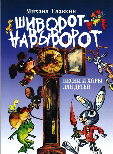 17117МИ Славкин М. Шиворот-навыворот. Песни и хоры. Для детей мл. и ср. возраста, Издат. "Музыка"