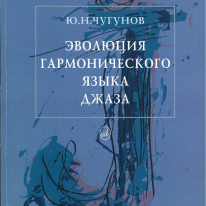 16132МИ Чугунов Ю.Н. Эволюция гармонического языка джаза, Издательство "Музыка"