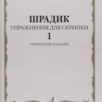 17563МИ Шрадик Г. Упражнения для скрипки 1. Укрепление пальцев, Издательство "Музыка"