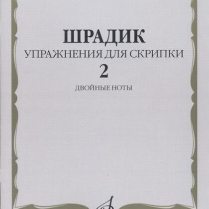 17564МИ Шрадик Г. Упражнения для скрипки 2. Двойные ноты, Издательство "Музыка"