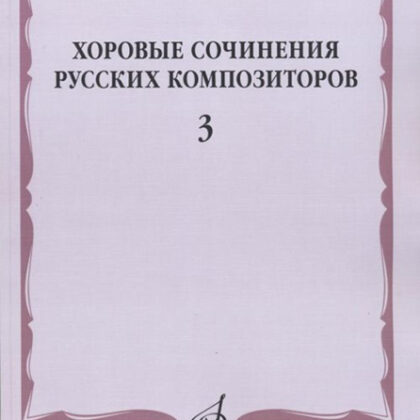 17466МИ Хоровые сочинения русских композиторов. Вып.3. Женские хоры, Издательство "Музыка"