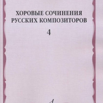 17519МИ Хоровые сочинения русских композиторов. Вып.4. Мужские хоры, Издательство "Музыка"