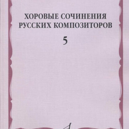 17467МИ Хоровые сочинения русских композиторов. Вып.5. Смешанные хоры, Издательство "Музыка"