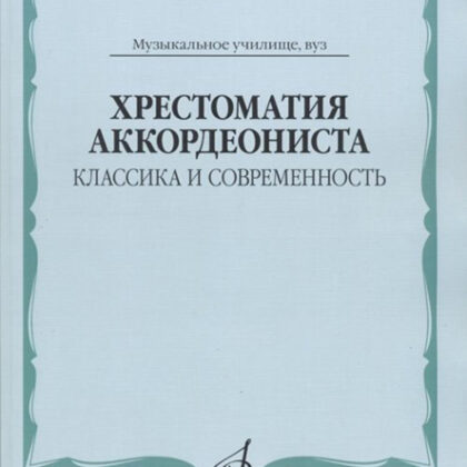 17545МИ Хрестоматия аккордеониста. Классика и современность. Муз.училище, вуз, Издательство "Музыка"