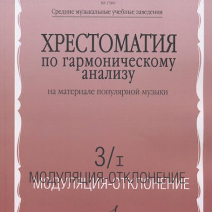 17460МИ Хрестоматия по гармонич.анализу на материале популярн.музыки. Часть 3, Издательство "Музыка"
