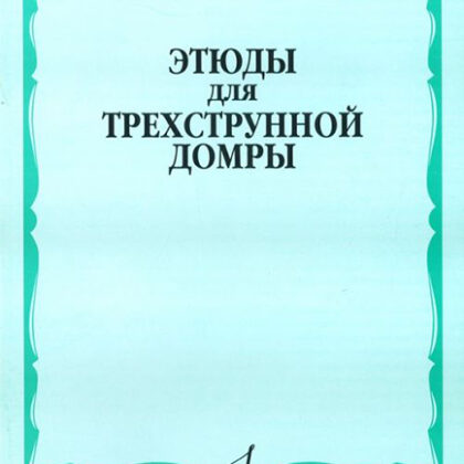 15859МИ Этюды для трехструнной домры соло /сост. Сазонова, Г. Сиваков В., Издательство "Музыка"