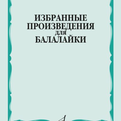 13457МИ Избранные произведения для балалайки /сост. Болдырев В., издательство "Музыка"