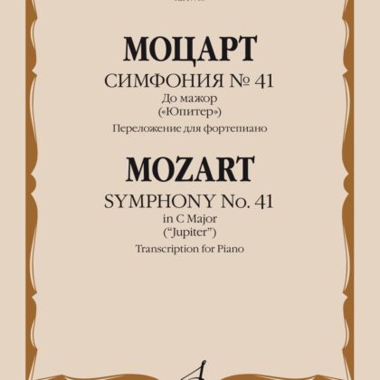 17760МИ Моцарт В.А. Симфония No 41 До мажор. "Юпитер". Для фортепиано, издательство "Музыка"