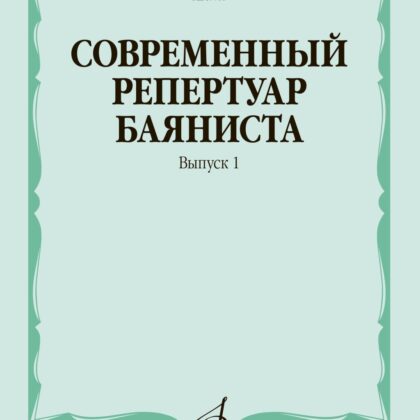 17788МИ Современный репертуар баяниста. Вып. 1 /сост. Липс Ф.Р., издательство "Музыка"