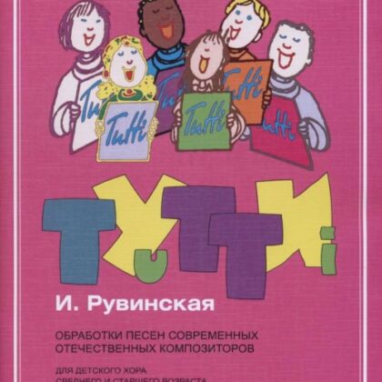 17445МИ Тутти: Обработки песен современных отечественных композиторов,  издательство "Музыка"