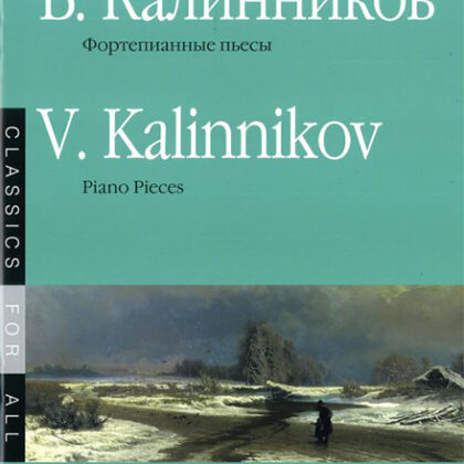15671МИ Калинников В. Фортепианные пьесы, Издательство «Музыка»