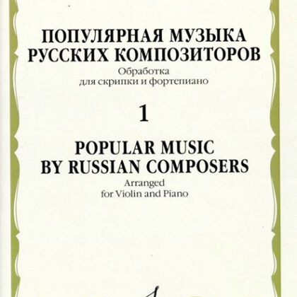 17005МИ Популярная музыка русских композиторов – 1. Для скрипки и фортепиано, издательство "Музыка"