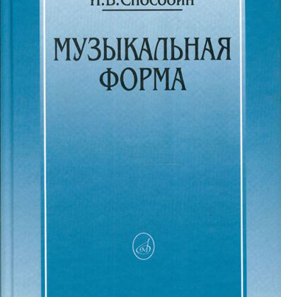 16769МИ Способин И. Музыкальная форма, Издательство "Музыка"