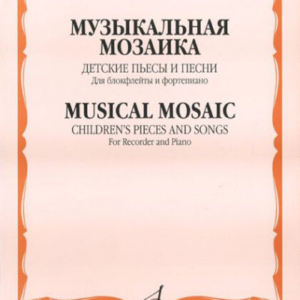 15212МИ Музыкальная мозаика. Детские пьесы и песни для блокфлейты и ф-но, Издательство "Музыка"