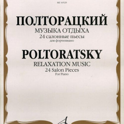 16529МИ Полторацкий В.А. Музыка отдыха. 24 салонные пьесы для фортепиано, Издательство "Музыка"